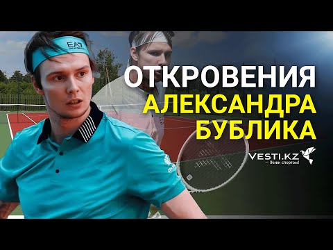 Видео: Эксклюзив. Александр Бублик. Откровения о теннисе и личной жизни