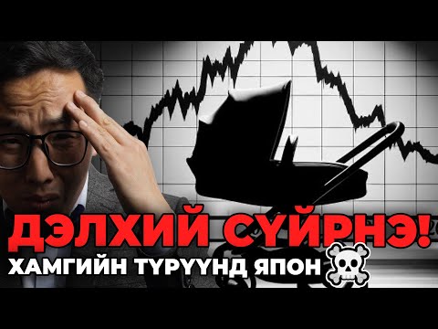 Видео: ДЭЛХИЙ СҮЙРНЭ!!! - ХАМГИЙН ТҮРҮҮНД ЯПОН
