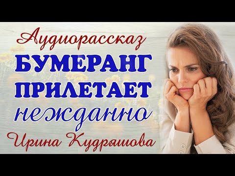 Видео: БУМЕРАНГ ПРИЛЕТАЕТ НЕЖДАННО  Новый аудиорассаз Ирины Кудряшовой