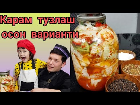 Видео: КАРАМ ТУЗЛАШ/ ХРУСТЯЩАЯ СОЛЁНАЯ КАПУСТА