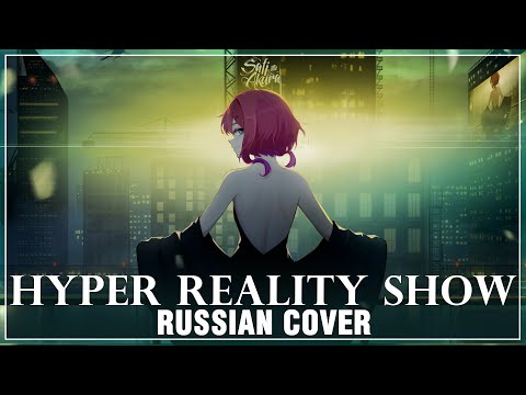 Видео: [VOCALOID на русском] Hyper Reality Show (Cover by Sati Akura)