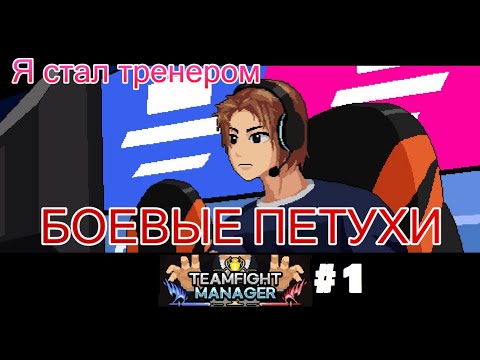 Видео: БОЕВЫЕ ПТИЦЫ | КОМАНДА МЕЧТЫ ИЛИ СТАЛ ТРЕНЕРОМ В КИБЕРСПОРТЕ | TeamFight Manager Прохождение