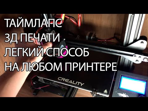 Видео: Как снимать таймлапс 3д печати простой способ без пультов