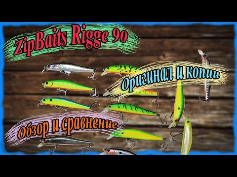 Видео: ZipBaits Rigge 90. Оригинал и копии. Обзор и сравнение.