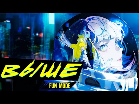 Видео: Fun Mode — Выше (Cyberpunk: Edgerunners)