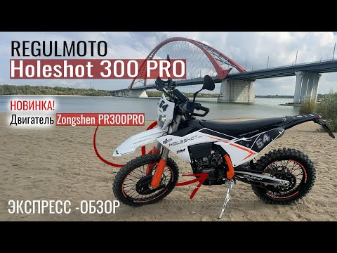 Видео: НОВИНКА! Regulmoto Holeshot PRO 300 - Мотоцикл с новым мотором «Zongshen PR300PRO»