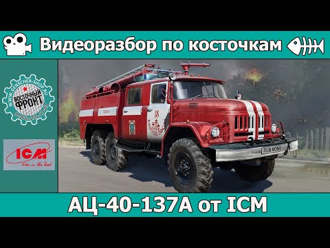 Видео: Разбор по косточкам: АЦ-40-137А от ICM (арт. 35519)
