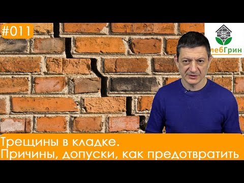 Видео: Трещины в кладке. Допуски; причины; как сделать, чтобы трещин не было.