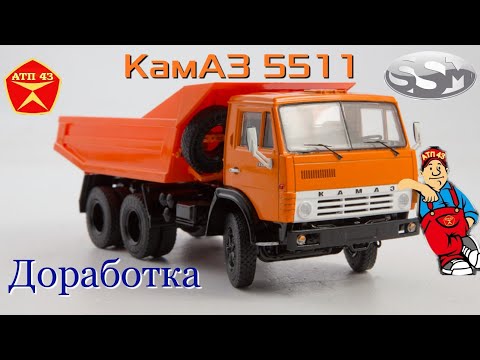 Видео: КамАЗ 5511🔹️SSM🔹️Доработка масштабной модели 1:43