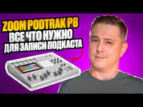 Видео: Zoom Podtrak P8 для подкастов и интервью