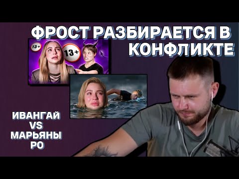 Видео: ФРОСТ РАЗБИРАЕТСЯ В КОНФЛИКТЕ ИВАНГАЯ И МАРЬЯНЫ РО