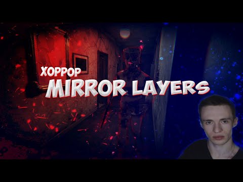 Видео: Mirror Layers - КВАРТИРА С ДВУМЯ МИРАМИ