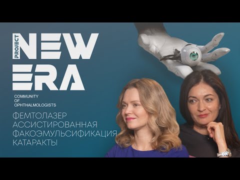Видео: NEW ERA: Фемтолазер ассистированная факоэмульсификация катаракты