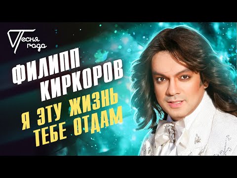 Видео: Филипп Киркоров - Я эту жизнь тебе отдам | Песня года 2005