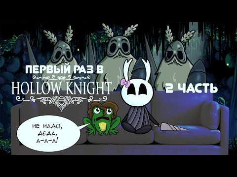 Видео: Девушка впервые играет в Hollow Knight 2