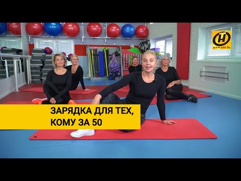 Видео: Утренняя зарядка для тех, кому за 50