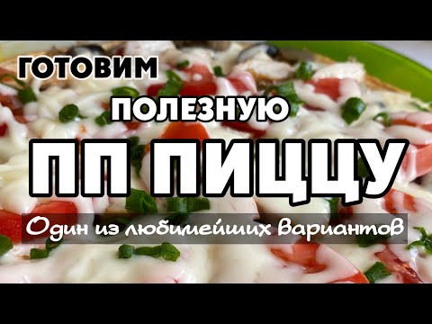 Видео: ПП ПИЦЦА, которую можно есть хоть каждый день #пппицца #ппзавтрак