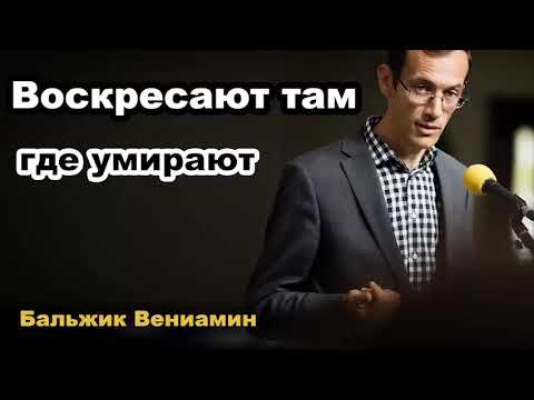 Видео: Воскресают там, где умирают.  Бальжик Вениамин Проповедь МСЦ ЕХБ