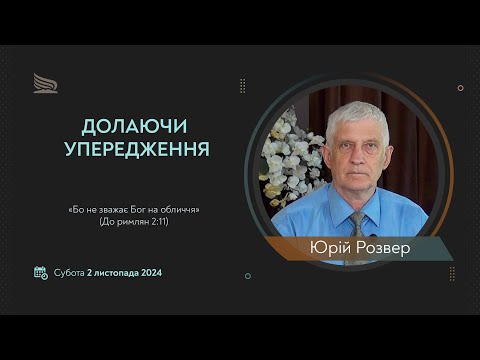 Видео: Урок 5. Долаючи упередження. Суботні біблійні уроки