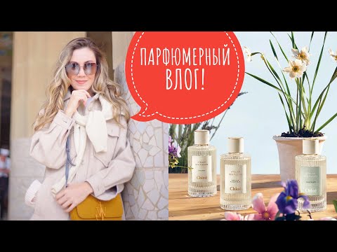 Видео: ПАРФЮМЕРНЫЙ ВЛОГ ИЗ ПАРИЖА! 🇫🇷  БОЛЬШОЙ ОБЗОР АРОМАТОВ CHLOE, БУТИК И ЛЮКС! МУЗЕЙ LOUIS VUITTON! 🏛️