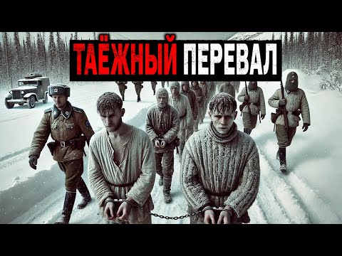 Видео: Отряд НКВД  ЗАГАДОЧНО Пропадает на ТАЁЖНОМ Перевале во Время Доставки Заключенных.