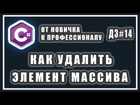 Видео: КАК УДАЛИТЬ ЭЛЕМЕНТ ИЗ МАССИВА | первый элемент | последний элемент | по индексу | C# УРОКИ | ДЗ #14
