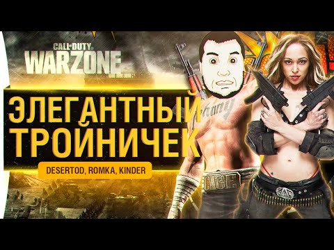 Видео: "Элегантный Тройничёк" - На превью Ромка - CoD Warzone