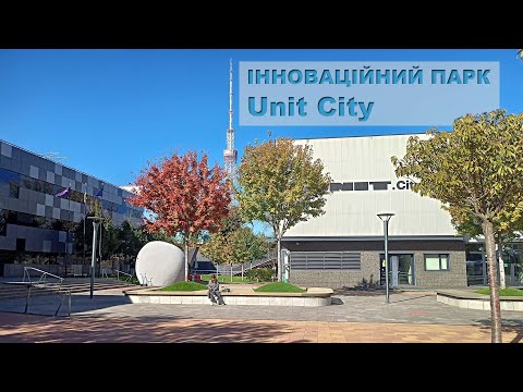 Видео: Інноваційний парк "Unit city"