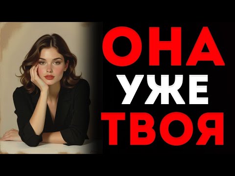 Видео: Если Она Делает Это — Она Уже Твоя   Женская Психология  786   Made with Clipchamp