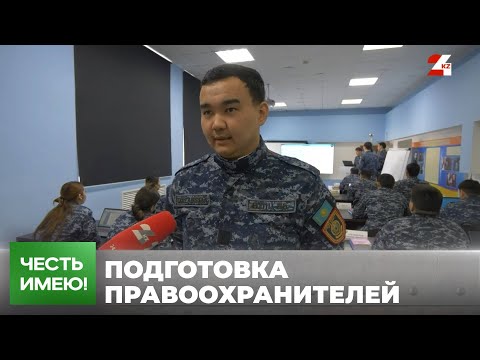 Видео: Академия правоохранительных органов: от учебного заведения до ведущего центра | Честь имею!