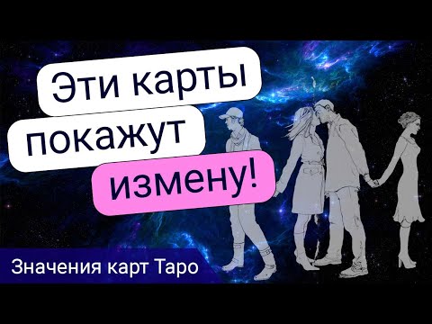 Видео: Как Карты Таро Раскрывают Измену в Отношениях?