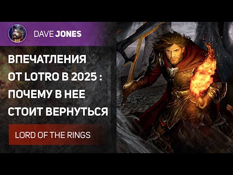 Видео: LOTRO - MMORPG В КОТОРУЮ ТЕБЕ СТОИТ ПОИГРАТЬ В 2025 ГОДУ