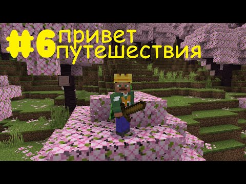 Видео: Lp.Полное начало #6 Привет путешествия