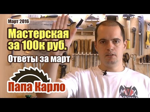 Видео: Бюджетная мастерская за 100000 руб. Ответы на вопросы #3
