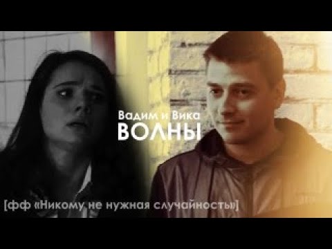 Видео: Вадим и Вика || Волны  [ AU фф «Никому не нужная случайность»]