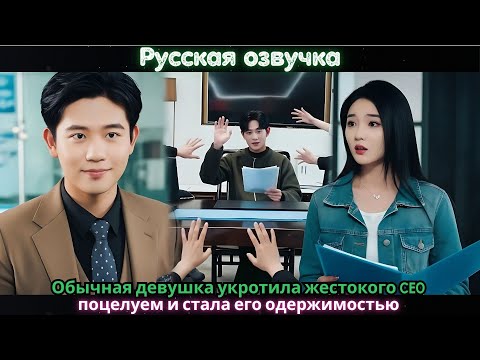 Видео: Обычная девушка укротила жестокого CEO поцелуем и стала его одержимостью#ceo #drama #movie