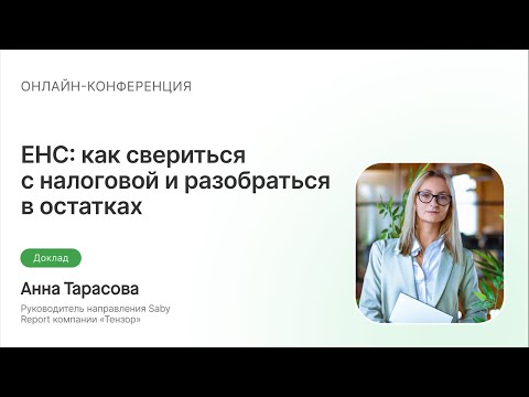 Видео: ЕНС: как свериться с налоговой и разобраться в остатках