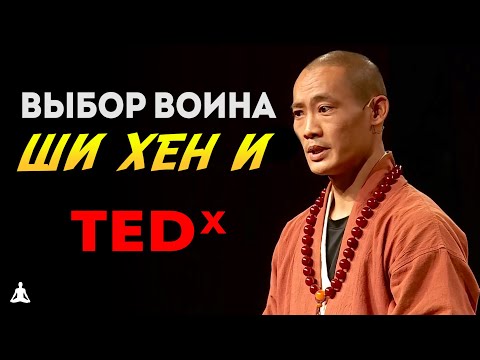 Видео: Недостающее Звено | Выбор Монаха Шаолиня | Ши Хен И на TEDx Talks на русском