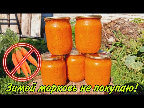 Видео: БУДЕТЕ ЖАЛЕТЬ, ЕСЛИ НЕ ЗАГОТОВИТЕ! МОРКОВЬ 🥕 НА ЗИМУ В БАНКАХ, ЗАГОТОВКА МОРКОВИ НА ЗИМУ