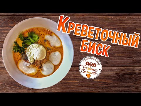 Видео: Биск из креветок: суп или соус? Давайте разбираться, как приготовить биск!