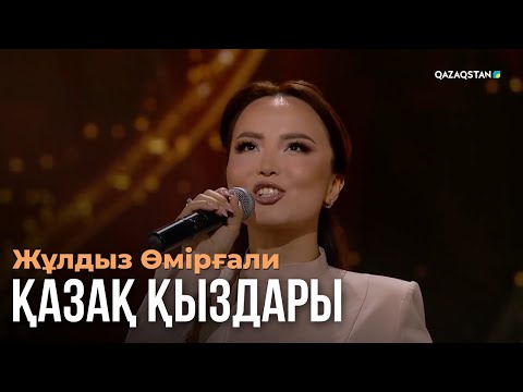 Видео: Қазақ қыздары - Жұлдыз Өмірғали | Көңіл толқыны | Музыка