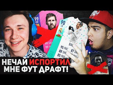 Видео: НЕЧАЙ ИСПОРТИЛ МНЕ ФУТ ДРАФТ