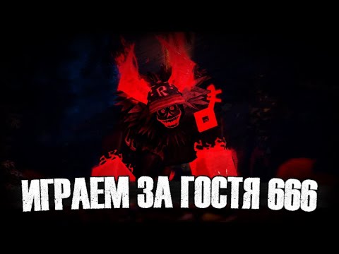 Видео: ИГРАЕМ ЗА ГОСТЯ 666 В FORSAKEN!