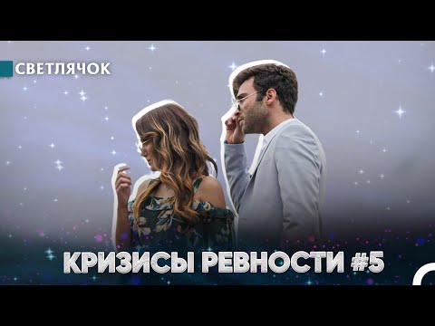 Видео: Кто-то Посмотрел На Моего Парня? - Светлячок