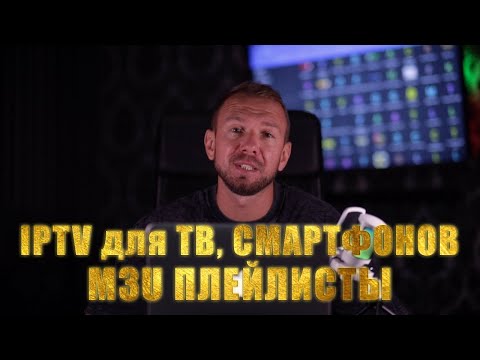 Видео: Настройка IPTV на Смарт ТВ, ТВ Боксах, Смартфонах. M3U плейлисты.