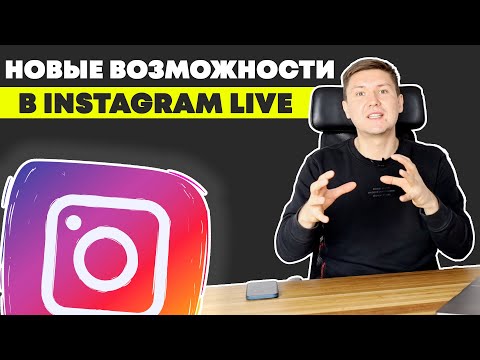 Видео: Instagram Live | Новые Возможности Прямых Эфиров Инстаграм