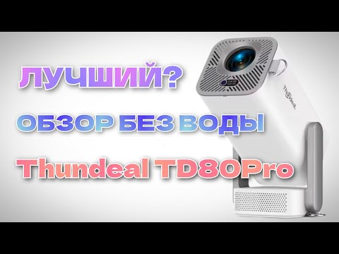 Видео: [ОБЗОР] Thundeal TD80Pro – ТАК ЛИ ХОРОШ, КАК ГОВОРЯТ? 