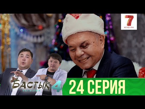 Видео: Арман Алтынайға сөз салды | Бастық боламын | Бастык Боламын | 4-маусым | СОҢҒЫ СЕРИЯ