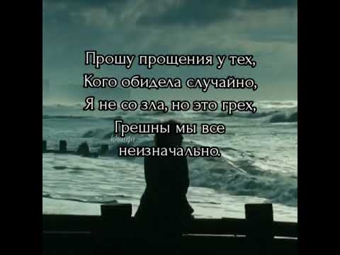 Видео: "Прошу прощение у тех, кого обидела случайно" Читает: О.Байчерова