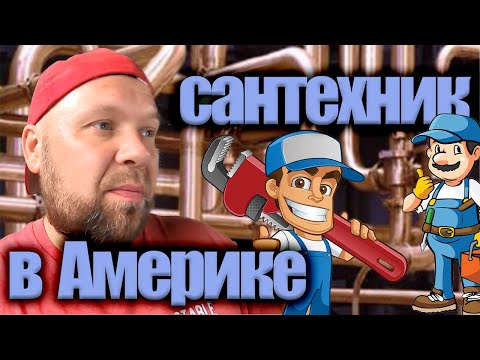 Видео: Сантехник в США. Работа для иммигрантов в Америке. Сколько зарабатывает сантехник в США.